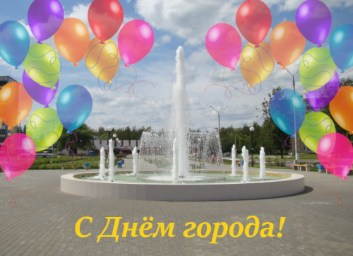 С Днём рождения, любимый город!